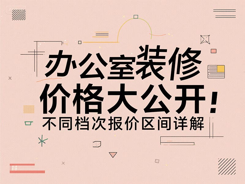 辦公室裝修一平方多少錢(qián)？2025 最新報價(jià)清單 + 避坑指南來(lái)了